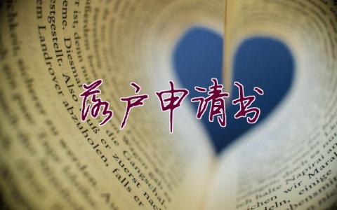 落戶申請書