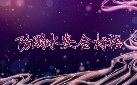 防溺水安全標語