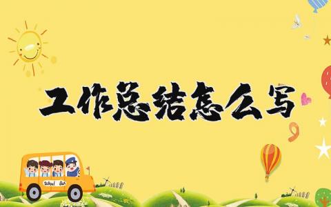 工作總結怎么寫精選36篇