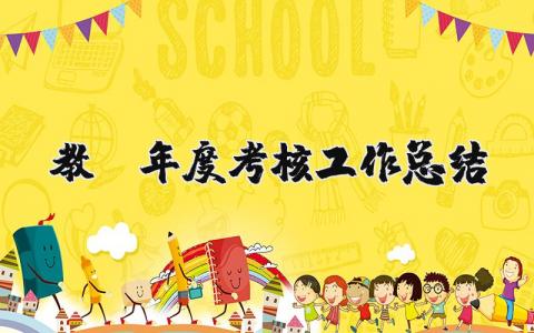 教師年度考核工作總結(jié)精選48篇