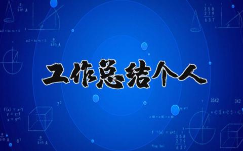 工作總結個人精選46篇