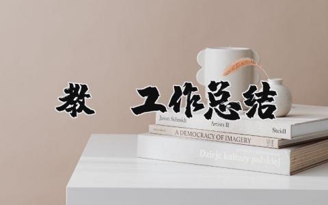 教師工作總結精選45篇