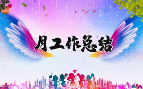 月工作總結精選47篇