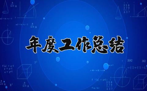年度工作總結(jié)精選39篇