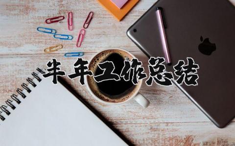 半年工作總結精選38篇