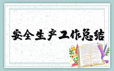 安全生產(chǎn)工作總結(jié)精選33篇