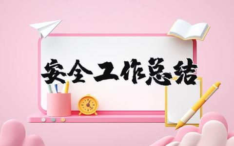 安全工作總結精選42篇