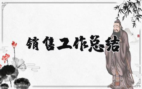 銷售工作總結精選45篇