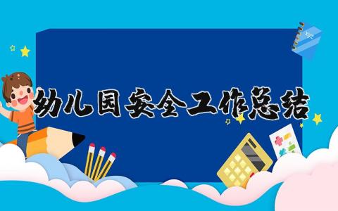 幼兒園安全工作總結精選34篇