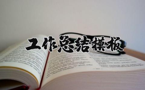 工作總結(jié)模板精選38篇