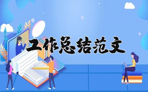 工作總結范文精選32篇