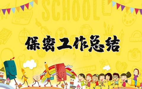 保密工作總結(jié)精選42篇