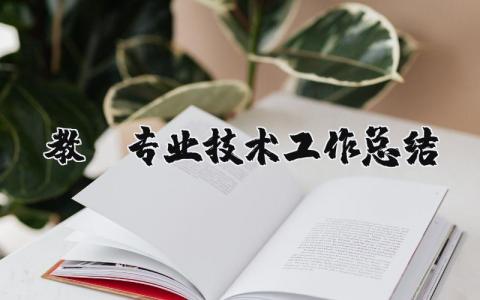 教師專業技術工作總結精選42篇