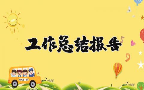 工作總結(jié)報告精選42篇