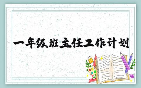 一年級班主任工作計(jì)劃精選12篇