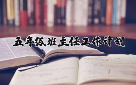 五年級班主任工作計劃精選12篇