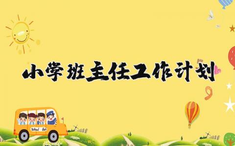 小學(xué)班主任工作計(jì)劃精選45篇