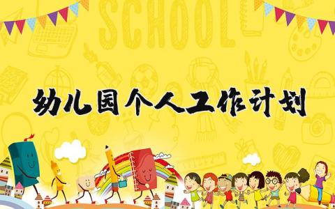 幼兒園個人工作計劃精選45篇