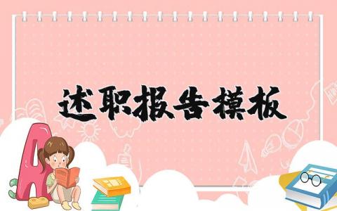 述職報(bào)告模板精選33篇