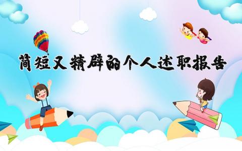 簡短又精辟的個人述職報告精選33篇