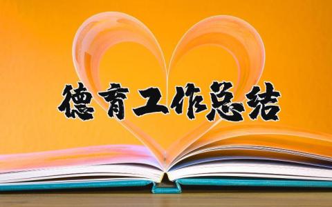 德育工作總結精選33篇