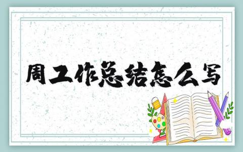 周工作總結(jié)怎么寫(xiě)精選35篇