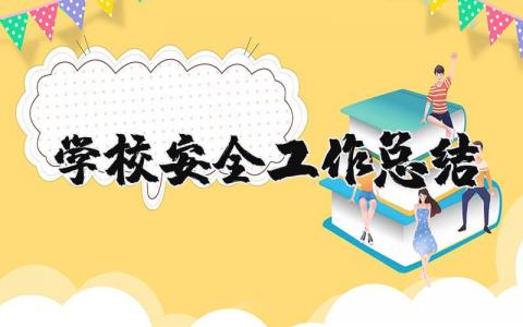 學(xué)校安全工作總結(jié)精選39篇