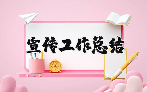 宣傳工作總結精選33篇