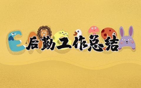 后勤工作總結精選38篇