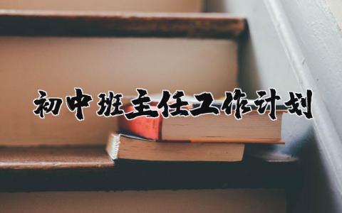 初中班主任工作計劃精選28篇