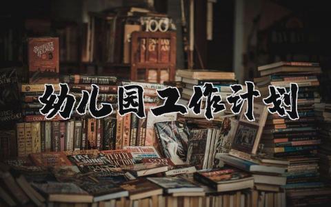 幼兒園工作計劃精選30篇