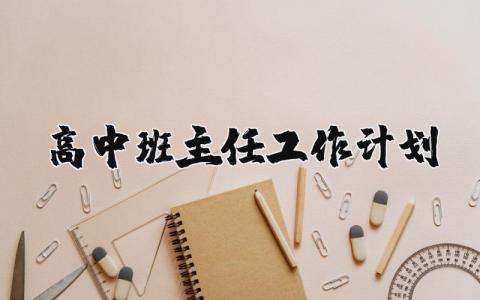 高中班主任工作計(jì)劃精選36篇