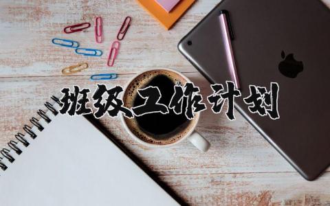 班級工作計劃精選12篇