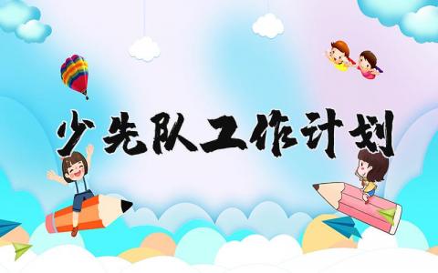 少先隊工作計劃精選12篇