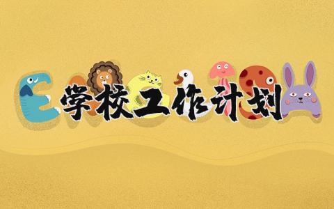 學(xué)校工作計(jì)劃精選20篇