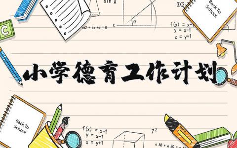 小學德育工作計劃精選12篇
