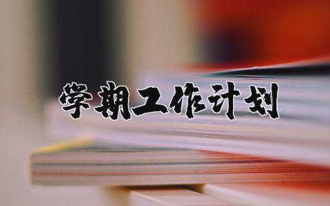 學(xué)期工作計劃精選37篇