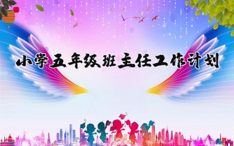 小學五年級班主任工作計劃精選9篇