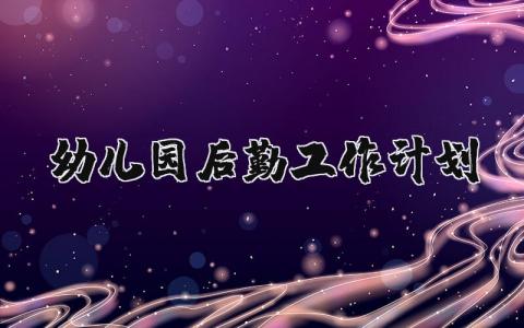 幼兒園后勤工作計劃精選9篇