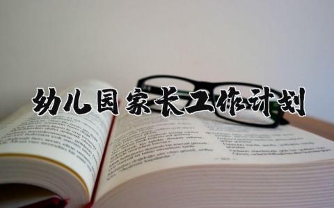 幼兒園家長工作計劃精選35篇