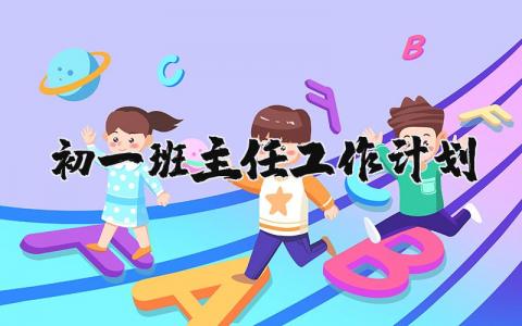 初一班主任工作計劃精選39篇