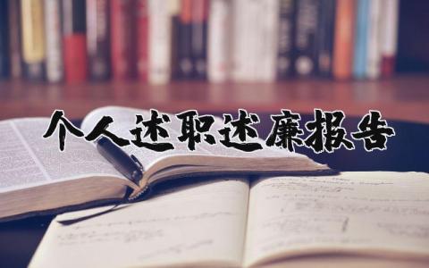 個人述職述廉報告精選32篇