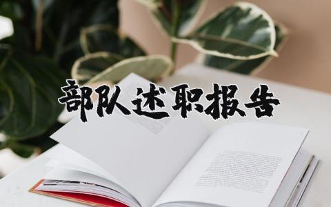 部隊述職報告精選15篇