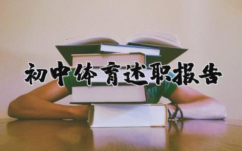 初中體育述職報告精選19篇