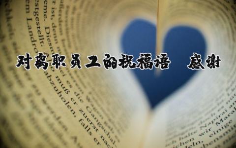 對離職員工的祝福語及感謝精選9篇