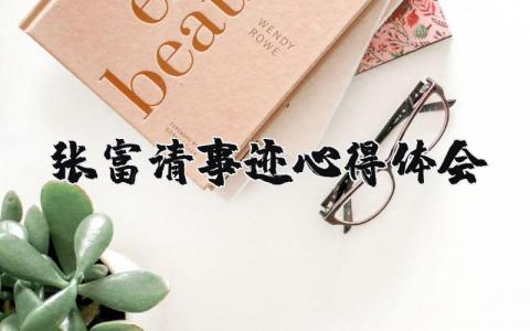 張富清事跡心得體會精選20篇