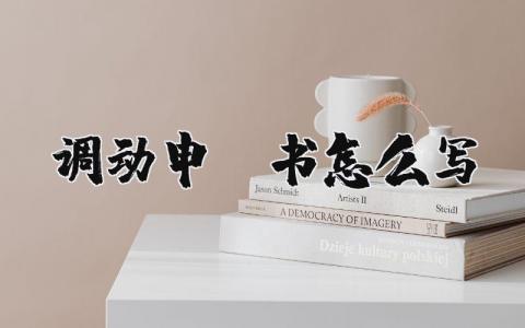 調動申請書怎么寫精選12篇