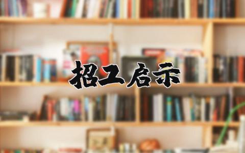 招工啟示精選14篇