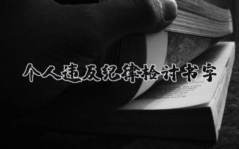 個人違反紀律檢討書5000字精選23篇