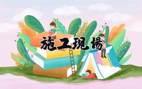 施工現場精選17篇